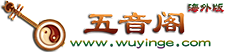 五音阁