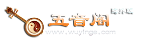 五音阁